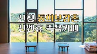 산청 동의보감촌 족욕 카페 산앤휴