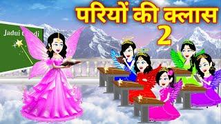 Pari Ki Kahani | परियों की स्कूल - Part 2 | Jadui School | Jadui Kahani | Hindi Kahani | Cartoon