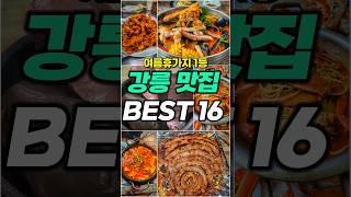 여름 휴가지 1위! 강릉 맛집 BEST 16