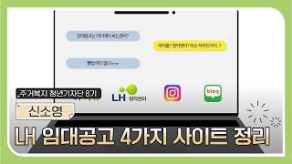 LH 임대공고 사이트 4가지를 3분만에 알아보자~!