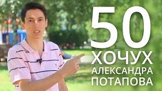 50 хочух и марафон #пробудисебя - чего хочет Александр Потапов