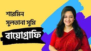 Sharmin sultana sumi biography | শারমিন সুলতানা সুমি চিরকুট।Chirkutt sumi biography|BiographyArchive