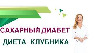 Сахарный диабет. Клубника при СД, польза или вред? Врач эндокринолог, диетолог Павлова Ольга.