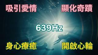 639Hz 心輪療癒頻率｜每日聆聽，吸引真愛、奇蹟發生，喚醒愛與和諧的力量，療癒壓力與負能量｜提姆手中線