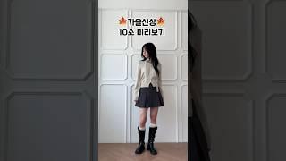 가을에 뭐입지? 여자가을코디 10초 미리보기  #코디룩북 #가을코디 #버뮤다팬츠 #데일리룩 #여자코디 #코디추천 #ootd