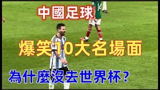 盤點10個中國足球的爆笑名場面，哈哈哈哈.....