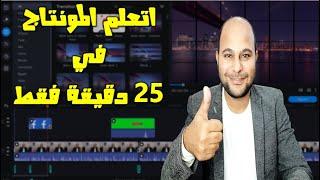 تعلم مونتاج الفيديو للمبتدئين فى 25 دقيقة فقط |Movavi Video Editor Plus 2021