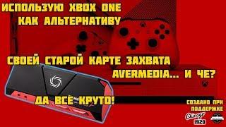 Xbox One как карта захвата для другой консоли