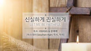 신실하게 진실하게_Let Me Be Faithful (반주: 윤예배)