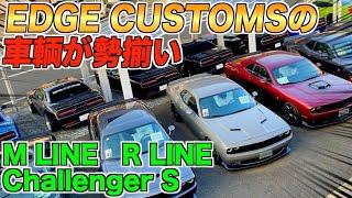 LUXZ　EDGE CUSTOMSのカスタム車輛がズラリ！カスタムの種類大公開！！ホワイトカラーのチャレンジャー　M line /R line /S   が揃った希少な映像です！！