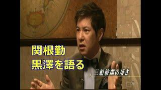 #関根勤  が #黒澤明  監督作品の #三船敏郎 を語ると、こんなに楽しくなる。Life work of Akira Kurosawa黒澤明のライフワーク のDVDをAmazonで発売中！