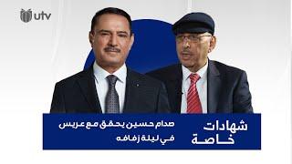 صدام حسين يحقق مع عريس في ليلة زفافه .. اللواء طارق متعب أحمد في شهادات خاصة مع د. حميد عبد الله