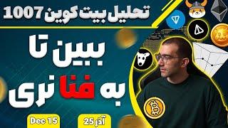 تحلیل بیت کوین ببین تا به فنا نری تحلیلrender . ar , jup , eth , fxs