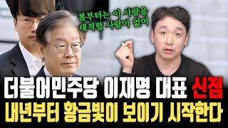 더불어민주당 이재명 당대표, 내년부터는 황금빛이 보이기 시작한다는데? 구속될 것도 땜을 하고 넘어가고, 올해가 지나가면 운이 풀린다! ㅣ 더불어민주당 당대표 이재명 신점