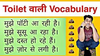 सूसू पाॅटी वाली Vocabulary | ToiletVocabulary