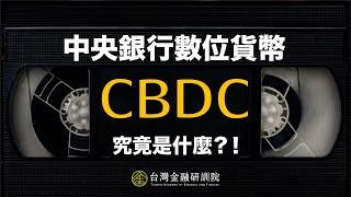 【TABF｜Talks】中央銀行數位貨幣（CBDC）究竟是什麼？！