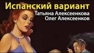 Татьяна и Олег Алексеенковы. Испанский вариант 1