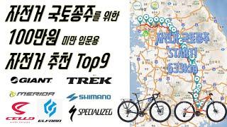 국토종주에 적합한 100만원 이하 입문용 자전거 추천 Top9 - 자전거 국토종주를 꿈꾸지만 자전거가 없다면..