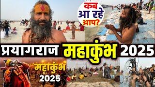 महाकुंभ प्रयागराज 2025 सजकर तैयार / Mahakumbh | PRAYAGRAJ Mahakumbh Sangam