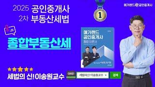 [공인중개사학원 김포중앙] 세법의 신! 이송원 교수님기본이론반-종합부동산세1년에 딱한번! 합격혁명 기출지문특강 일정보기▼ #공인중개사인강 #세법이송원 #공인중개사