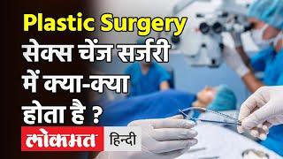 क्या Plastic Surgery करवाना सेफ है ? जानिए Gangaram Hospital की Dr Chahatt Verma से!