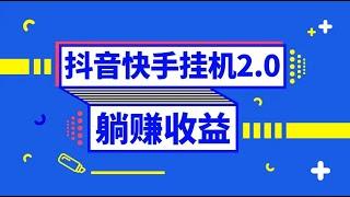 抖音挂机全自动薅羊毛，0投入0时间躺赚，单号一天5-500 第一节项目原理#副业推荐 #网赚 #赚钱