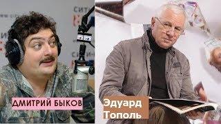 Дмитрий Быков / Эдуард Тополь (писатель). Кто дает свободу, того убивают