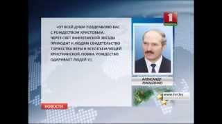 Лукашенко поздравил христиан Беларуси с Рождеством 25.12.2014