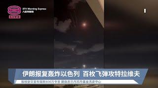 伊朗报复轰炸以色列 百枚飞弹攻特拉维夫【2024.10.02 八度早新闻】