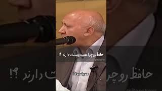 استاد الهی قمشه ای-  دلیل علاقه به سعدی، حافظ و مولانا