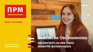 Анастасия Овсянникова | Как смотреть на мир через объектив фотоаппарата