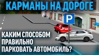 Каким способом правильно ставить автомобиль в "карман"?