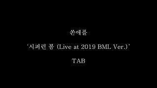 쏜애플 - '시퍼런 봄 (Live at 2019 BML Ver.)' TAB