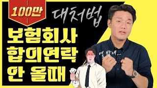 보험사에서 합의연락이 안오면 합의금 사라지나?(굽히지 않는 방법)(25회)