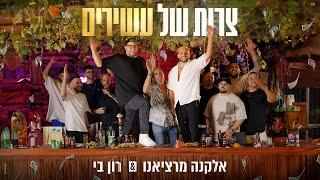 אלקנה מרציאנו & רון בי - צרות של עשירים (Prod. by Maor Shitrit)