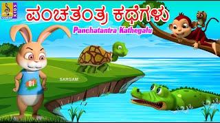 ಪಂಚತಂತ್ರ ಕಥೆಗಳು | Kids Animation Story Kannada | Panchatantra Kathegalu #panchatantratales #cartoon