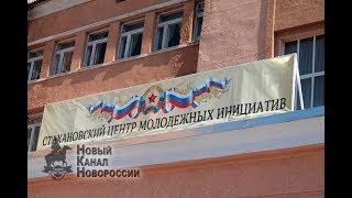 НКН. Дом для молодёжи. В Стаханове открылся Центр молодежных инициатив