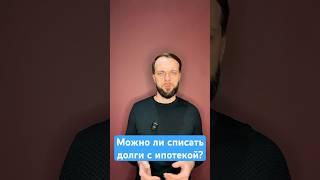 Как избавиться от долгов, если есть ипотека #ипотека #списатьдолги #банкротствофизлиц #долги #кредит