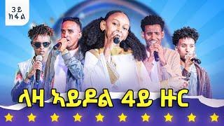 መን ሓለፈ? ላዛ ኣይዶል 4ይ ዙር - 3ይ ክፋል