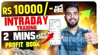 Live Intraday Trading In Telugu | Day Trader In Telugu | Intraday Trading For Beginners In Telugu