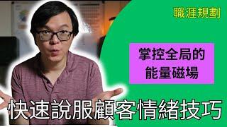 快速学会说服技巧！ | 情緒 清空 連接 | 美國 PK John