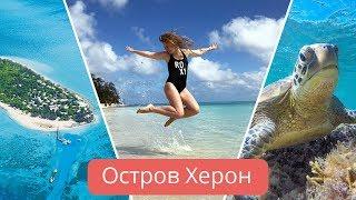 Отель Heron Island на большом барьерном рифе / Австралия