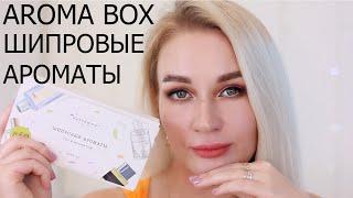 AROMA BOX RANDEWOO| ШИПРОВЫЕ АРОМАТЫ