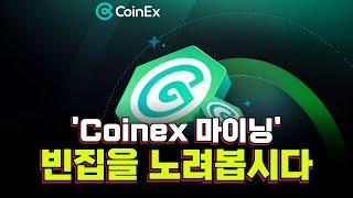 CoinEX 마이닝, 소액으로 빈집 파밍하기