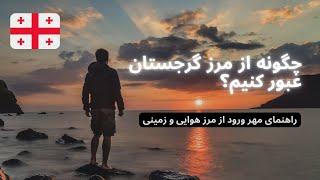 صفر تا صد عبور از مرز گرجستان( مرز زمینی یا هوایی)