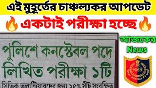 Wbp Constable New Vacancy Update  একটাই Exam হবে  Wbp 12000 Recruitment  Today Update WBP 