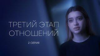 ТРЕТИЙ ЭТАП ОТНОШЕНИЙ - 2 СЕРИЯ (реж. Gufee Medalin)