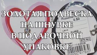 Золотая подвеска сердце (с фианитом). В подарочной упаковке. Цена 2700 руб. Доставка