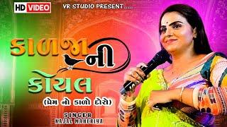 કાળો દોરો-Kajal Maheriya New Song-Kadja Ni Koyal-NON STOP BEWAFA TRENDING SONG 2024-New Live Program