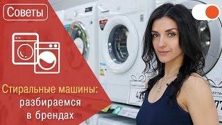 Разбираемся в брендах стиральных машин: Samsung, LG, Indesit, Electrolux и Whirlpool